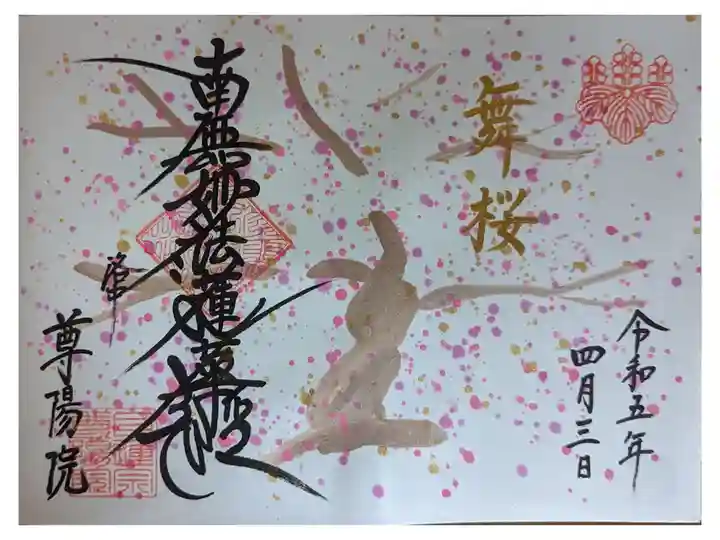 4月御首題(日付は桜の時期に合わされてました)