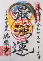 佛願寺の御朱印