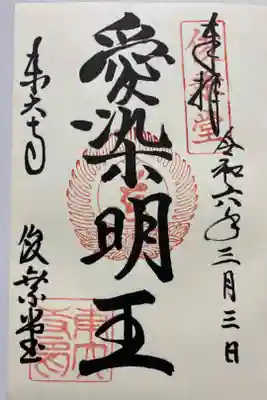 愛染明王の御朱印🙏
直書きでいただきました☺️