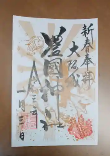 豊國神社の御朱印