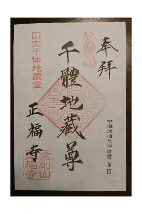 正福寺の御朱印