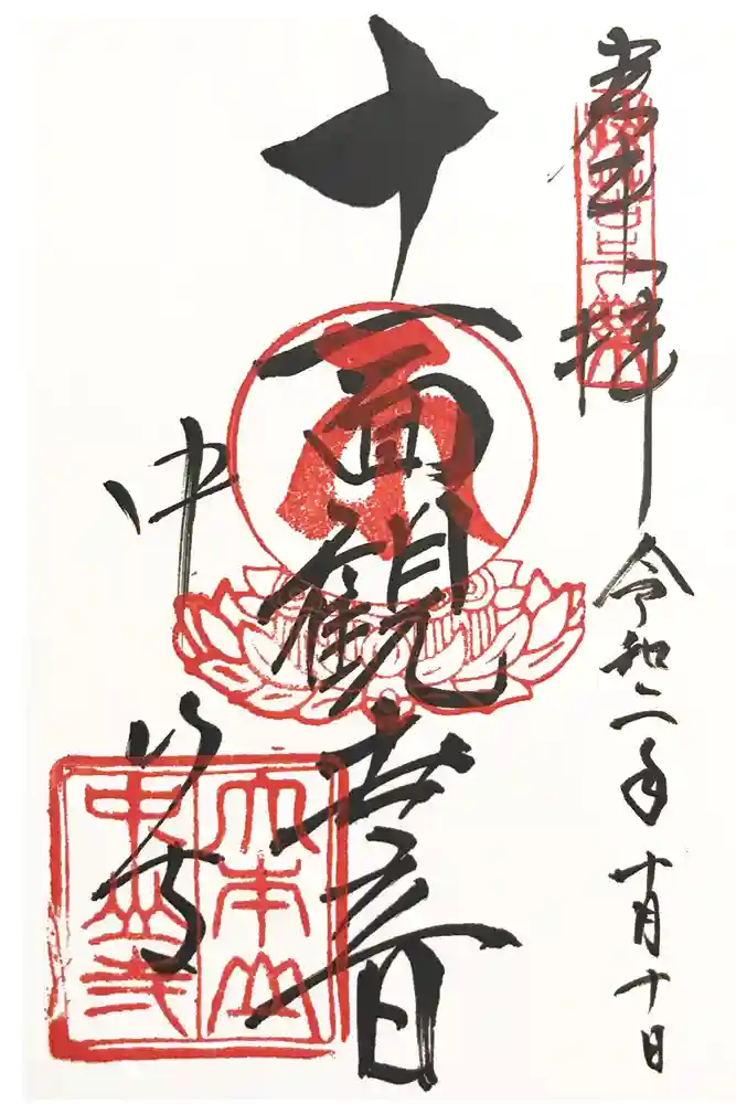 中山寺の御朱印