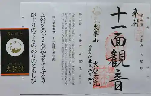 大聖院の御朱印