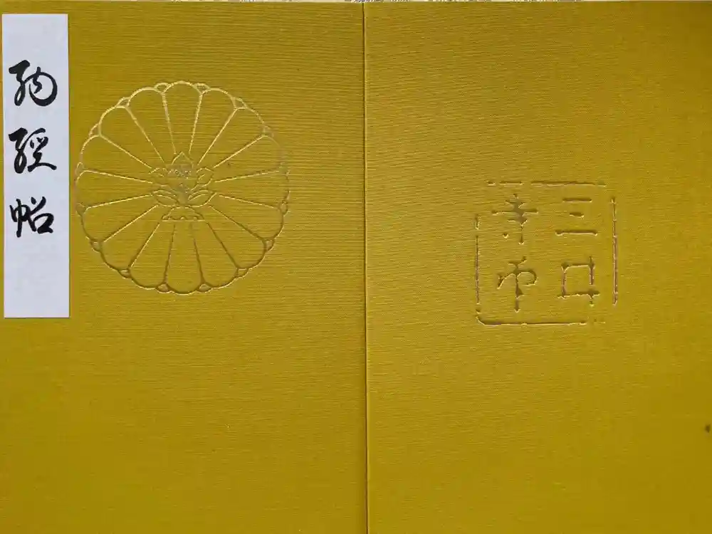 園城寺（三井寺）の御朱印帳