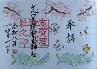 志賀理和氣神社の御朱印