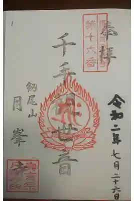 月峯寺の御朱印