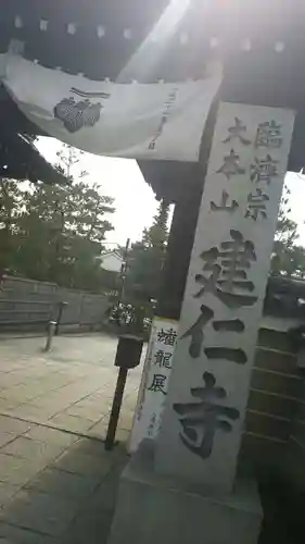 建仁寺（建仁禅寺）のその他建物