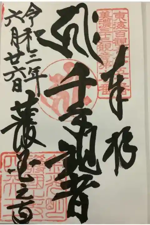 十一面千手観音様がご本尊の朱印