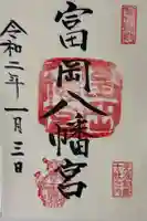 富岡八幡宮の御朱印