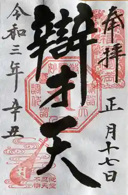 弁財天の御朱印。
現在は書き置き対応中ですが、きちんと手書きの御朱印です。