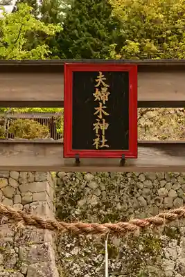 夫婦木神社(山梨県)