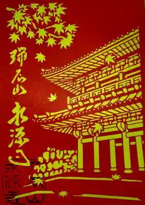 永源寺の御朱印