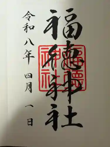 福徳神社（芽吹稲荷）の御朱印