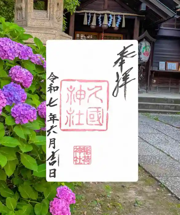 久國神社の御朱印