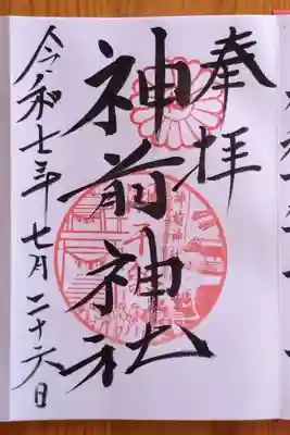 神前神社(愛知県)