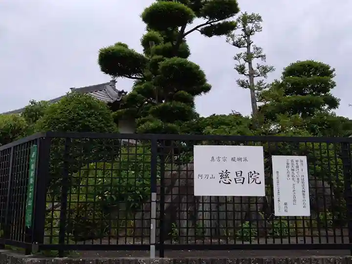 慈昌院(愛知県)