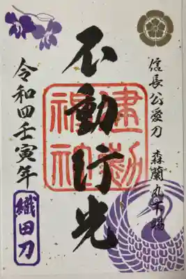 織田信長ゆかりの刀剣「不動行光」の新たな刀剣特別朱印（初穂料：各500円、缶バッジ付）
令和4年1月1日から12月31日まで授与