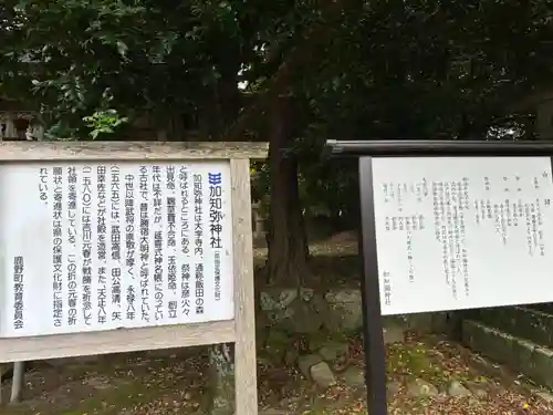 加知彌神社の歴史