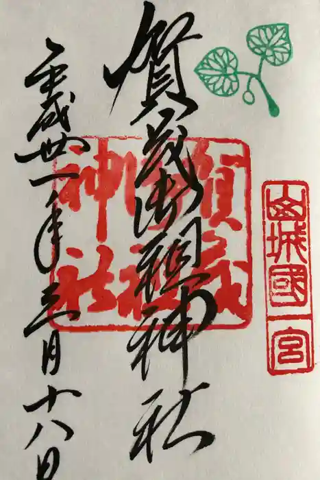 賀茂御祖神社（下鴨神社）の御朱印