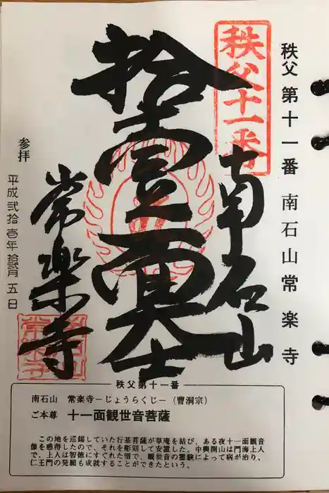 【公式】龍門院常楽寺（秩父札所十一番）の御朱印