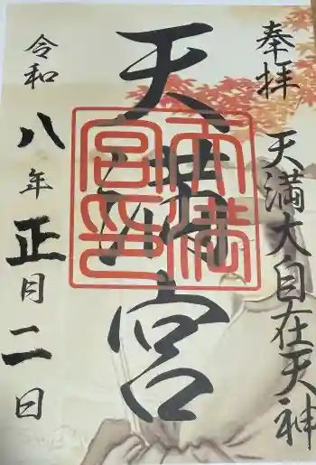 大杉神社の御朱印 2026年01月