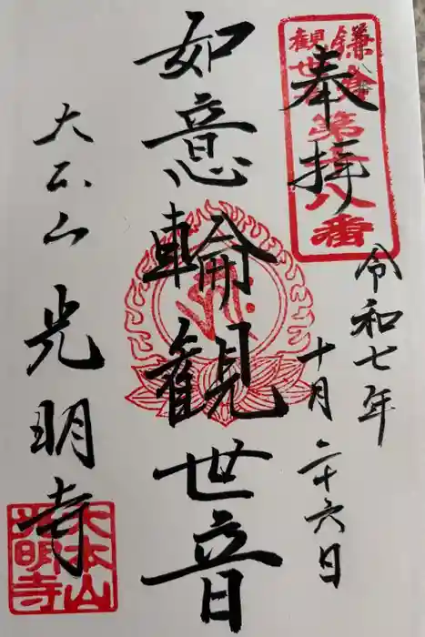 光明寺の御朱印