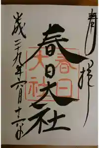 春日大社の御朱印