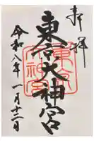 東京大神宮の御朱印