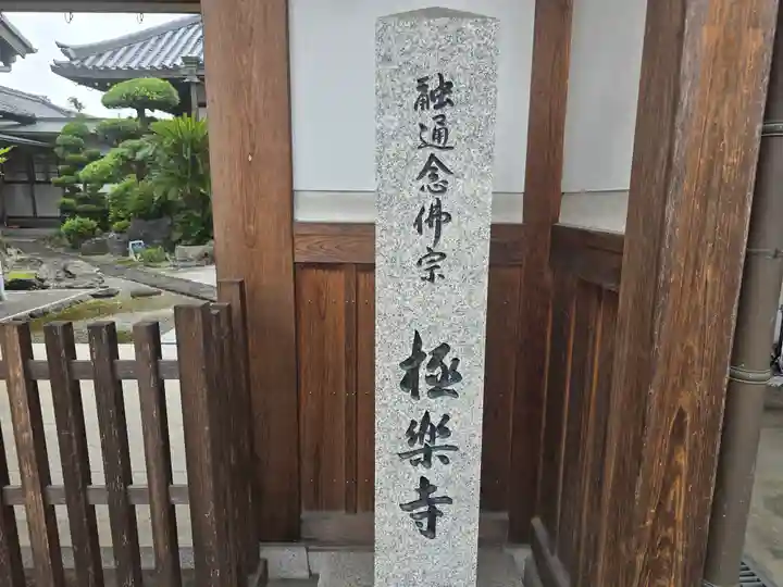 極楽寺(奈良県)