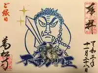 万松寺の御朱印