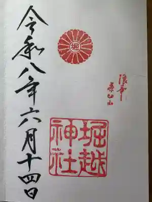 堀越神社の御朱印