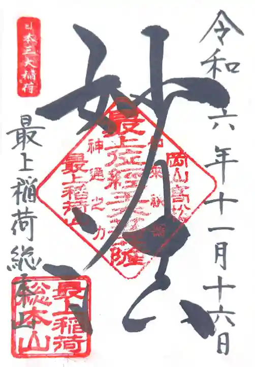 最上稲荷山妙教寺(岡山県)