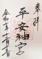 平安神宮の御朱印