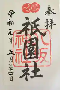 八坂神社(祇園さん)の御朱印