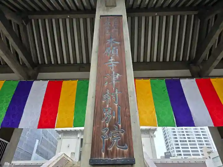 本願寺津村別院(大阪府)