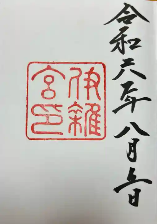 伊雜宮(皇大神宮別宮)(三重県)