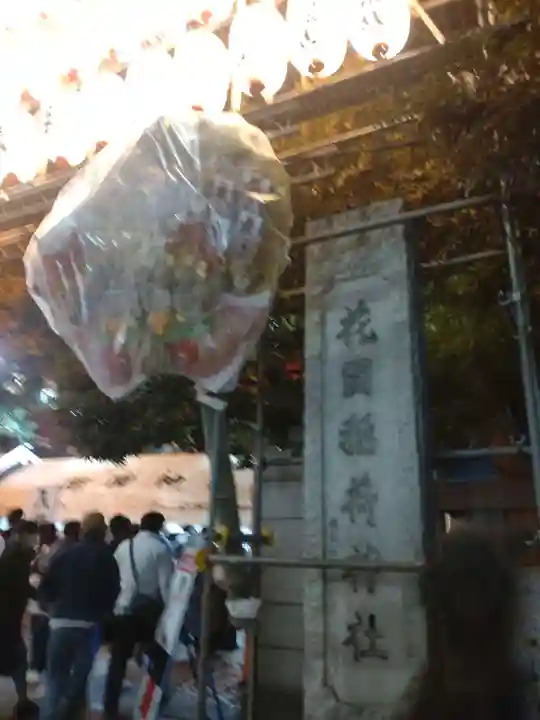 花園神社のその他建物