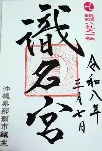 識名宮の御朱印 2026年03月