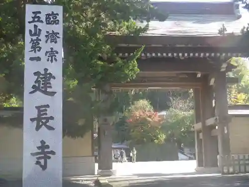 建長寺の山門・神門