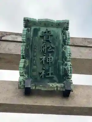 大森貴舩神社のその他建物