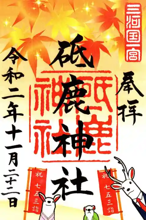 砥鹿神社(里宮)の御朱印