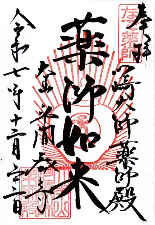 川崎大師薬師殿の御朱印