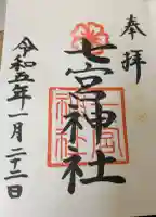 七宮神社の御朱印