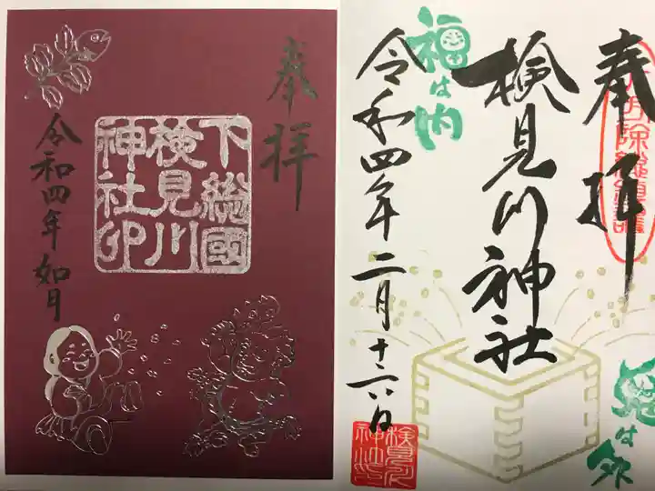 検見川神社の授与品その他