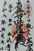 本法寺の御朱印