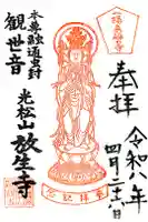 放生寺の御朱印