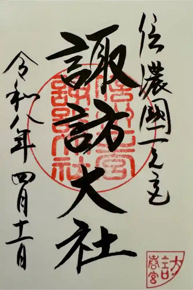 諏訪大社下社春宮の御朱印