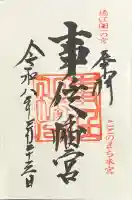 事任八幡宮の御朱印
