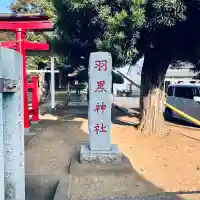 羽黒神社(埼玉県)