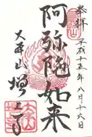 増上寺の御朱印